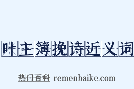 叶主簿挽诗近义词是什么意思的图片